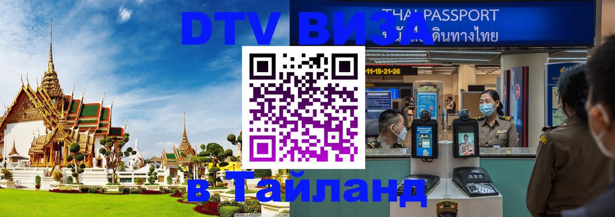 DTV Visa Thailand — прайс и условия, виза без дополнительных документов - 04.10.2025 