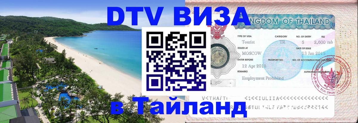 Купить DTV визу в Таиланд 